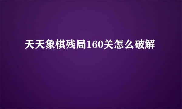 天天象棋残局160关怎么破解