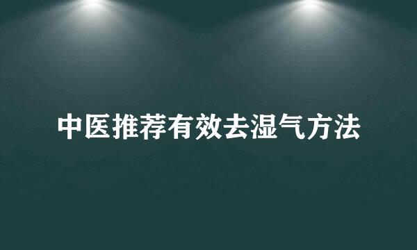 中医推荐有效去湿气方法