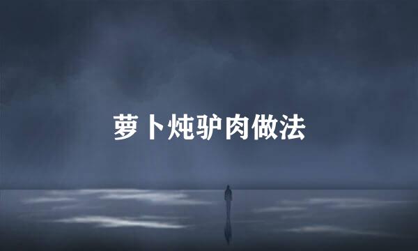 萝卜炖驴肉做法