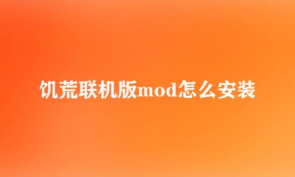 饥荒联机版mod怎么安装