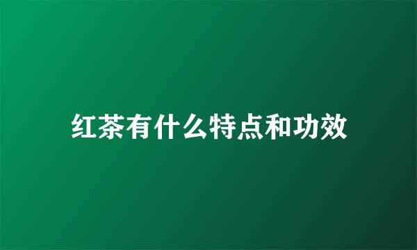 红茶有什么特点和功效