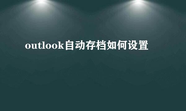 outlook自动存档如何设置