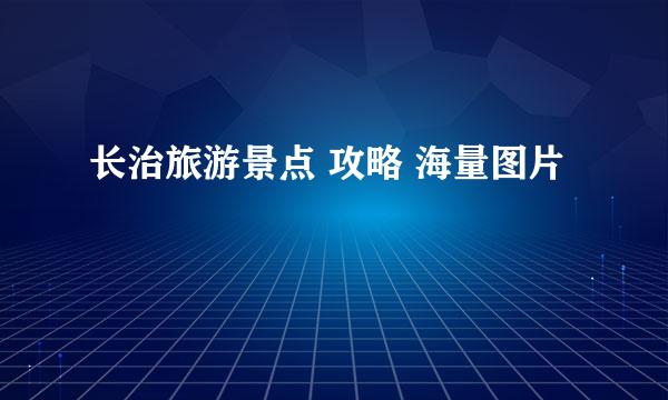长治旅游景点 攻略 海量图片