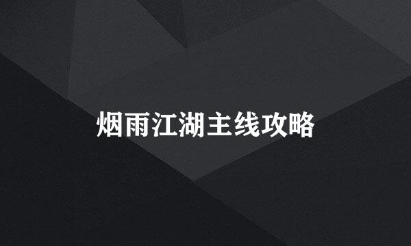 烟雨江湖主线攻略