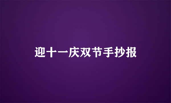 迎十一庆双节手抄报