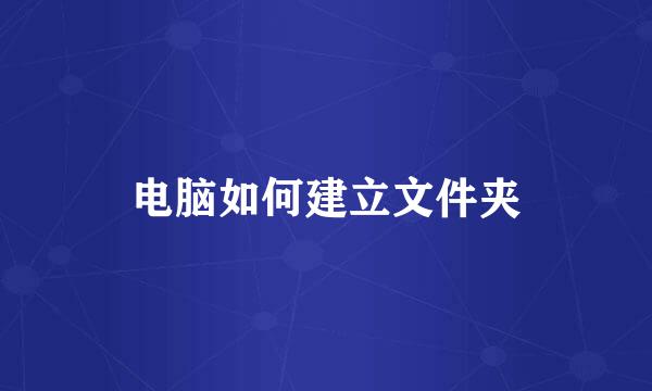 电脑如何建立文件夹