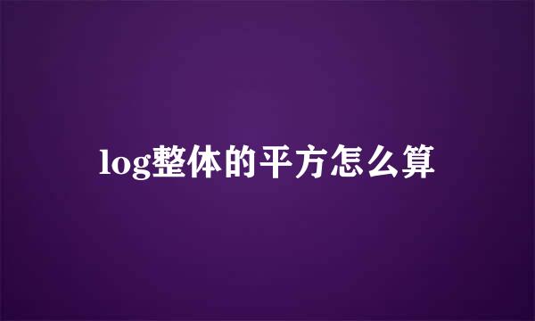 log整体的平方怎么算