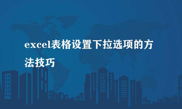 excel表格设置下拉选项的方法技巧