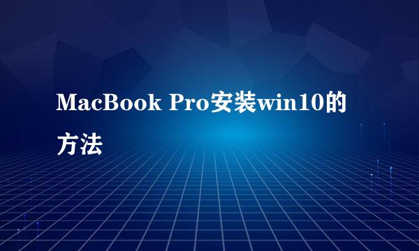MacBook Pro安装win10的方法