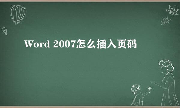 Word 2007怎么插入页码