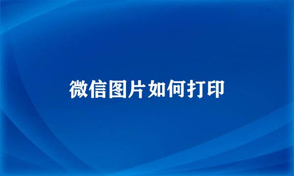 微信图片如何打印