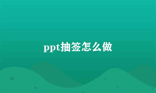 ppt抽签怎么做