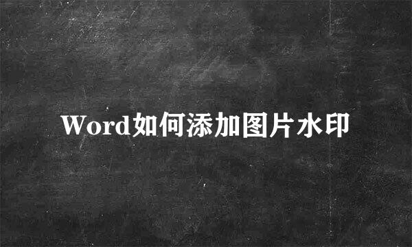 Word如何添加图片水印