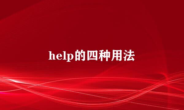 help的四种用法