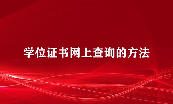 学位证书网上查询的方法