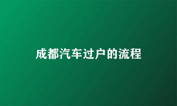 成都汽车过户的流程