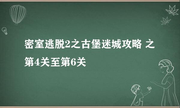 密室逃脱2之古堡迷城攻略 之第4关至第6关
