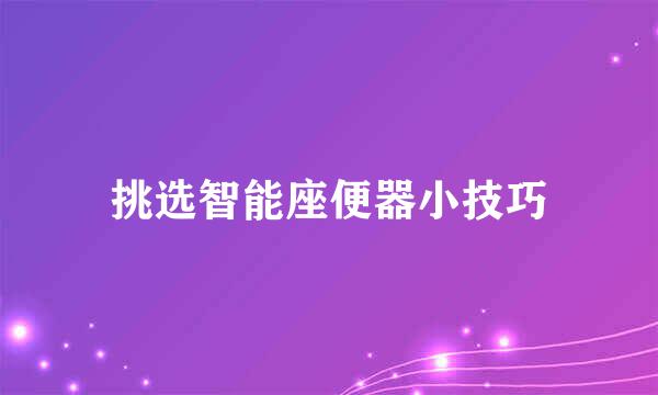 挑选智能座便器小技巧