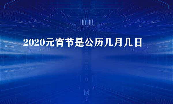 2020元宵节是公历几月几日