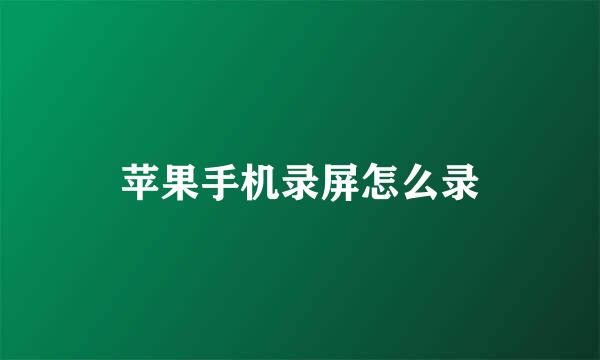 苹果手机录屏怎么录