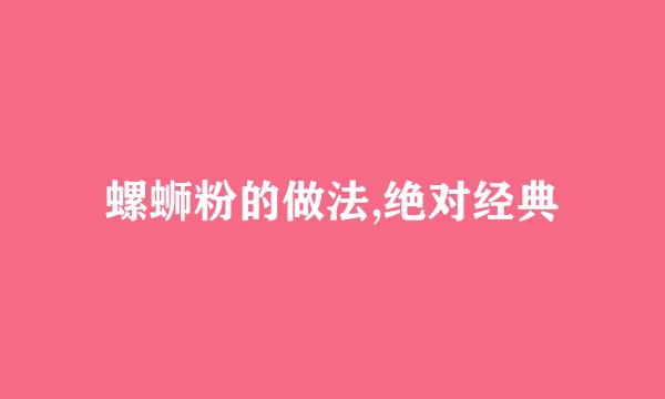 螺蛳粉的做法,绝对经典