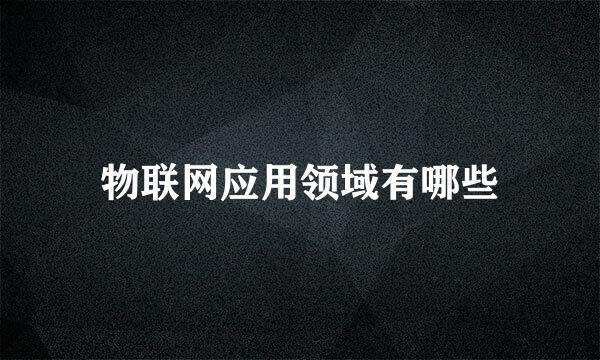 物联网应用领域有哪些