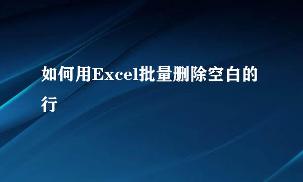如何用Excel批量删除空白的行