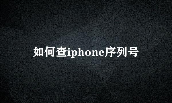 如何查iphone序列号