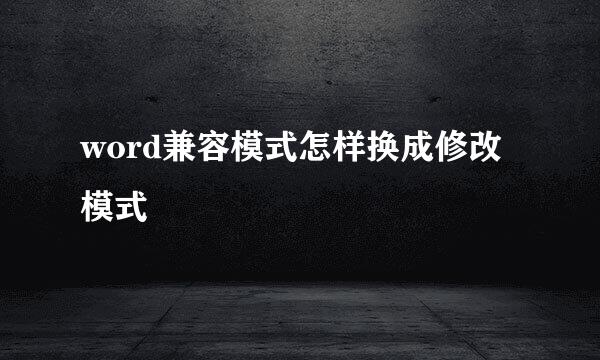 word兼容模式怎样换成修改模式