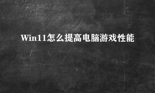 Win11怎么提高电脑游戏性能