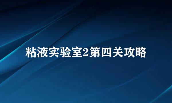 粘液实验室2第四关攻略