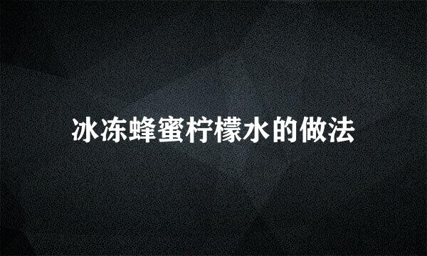 冰冻蜂蜜柠檬水的做法