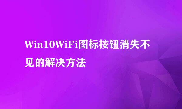 Win10WiFi图标按钮消失不见的解决方法