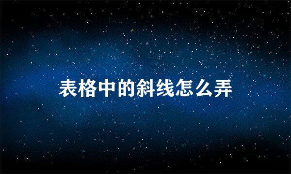 表格中的斜线怎么弄