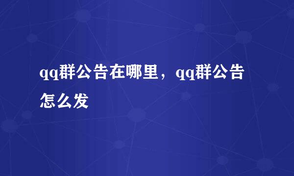 qq群公告在哪里，qq群公告怎么发