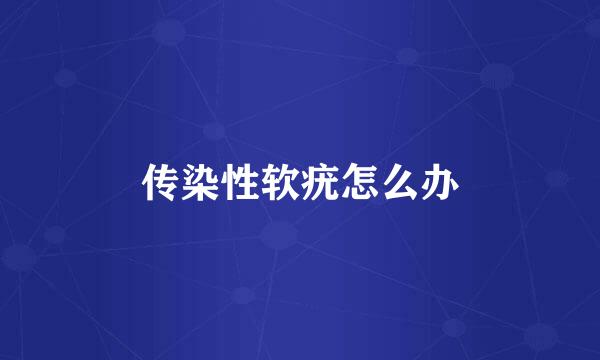 传染性软疣怎么办