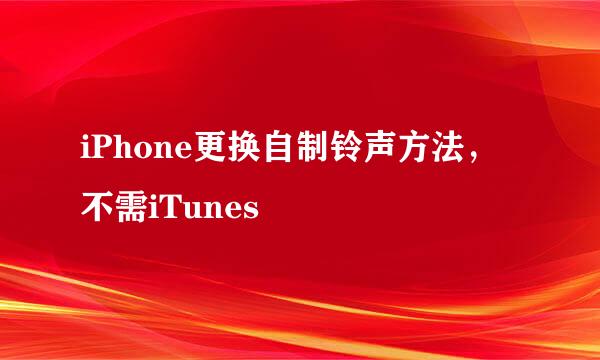 iPhone更换自制铃声方法，不需iTunes