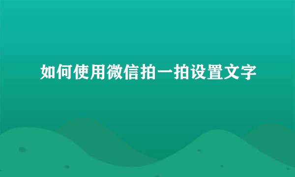 如何使用微信拍一拍设置文字