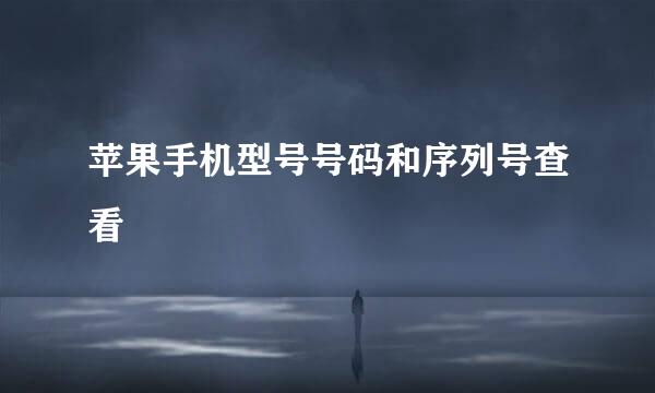 苹果手机型号号码和序列号查看