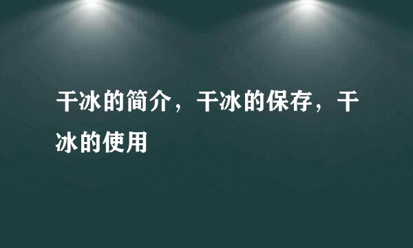 干冰的简介，干冰的保存，干冰的使用