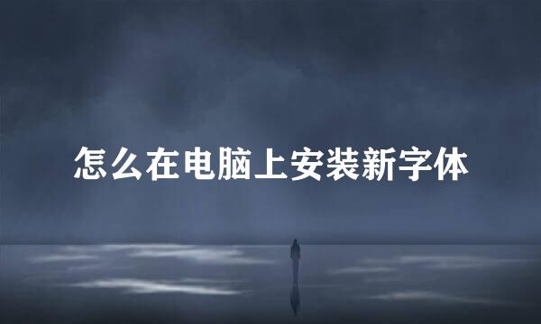 怎么在电脑上安装新字体