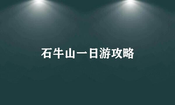 石牛山一日游攻略