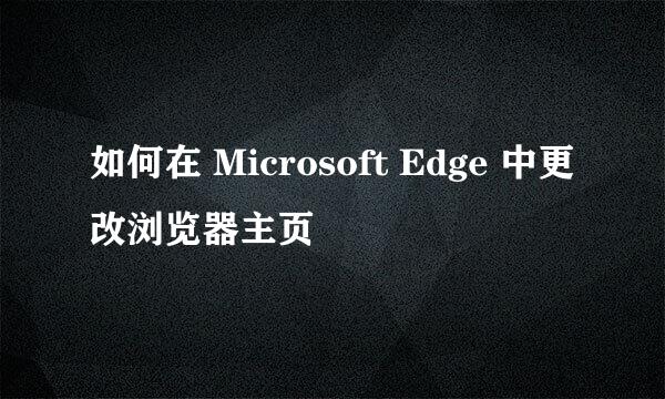 如何在 Microsoft Edge 中更改浏览器主页