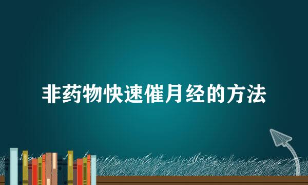 非药物快速催月经的方法
