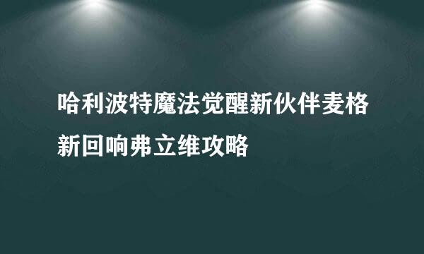 哈利波特魔法觉醒新伙伴麦格新回响弗立维攻略
