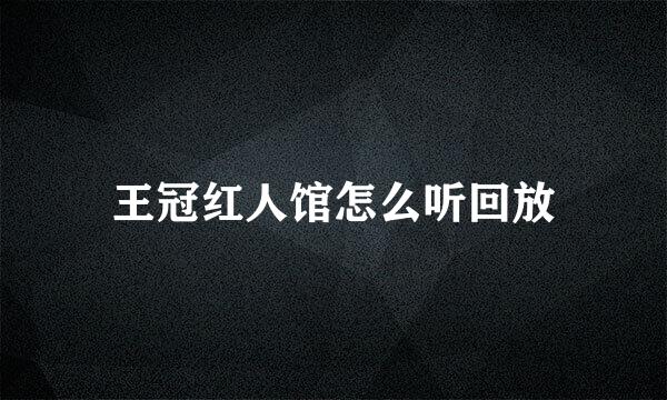 王冠红人馆怎么听回放