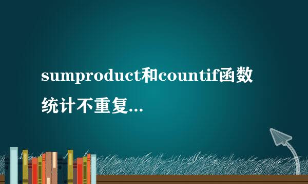 sumproduct和countif函数统计不重复的数据个数