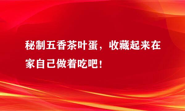 秘制五香茶叶蛋，收藏起来在家自己做着吃吧！