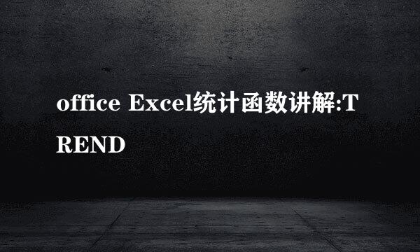 office Excel统计函数讲解:TREND