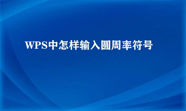 WPS中怎样输入圆周率符号